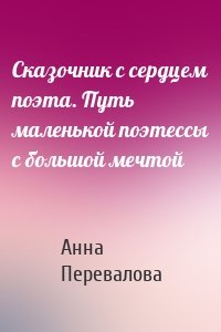 Сказочник с сердцем поэта. Путь маленькой поэтессы с большой мечтой