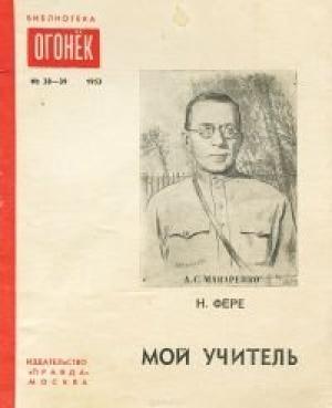 Обложка книги «Мой учитель» — Николай Фере