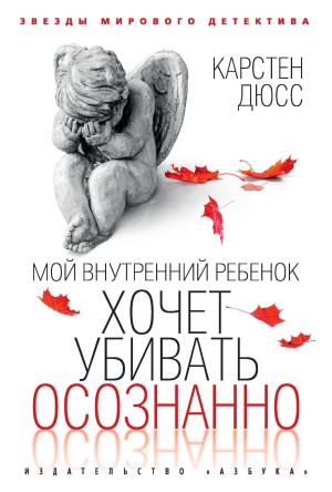 Обложка книги «Мой внутренний ребенок хочет убивать осознанно» — Карстен Дюсс
