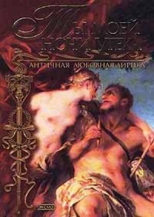 Обложка книги «Лирика» — Архилох
