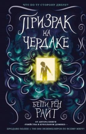 Обложка книги «Призрак на чердаке» — Бетти Райт