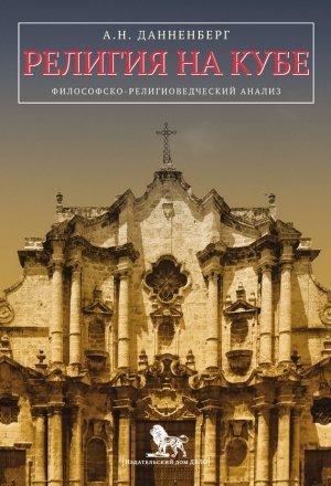 Обложка книги «Религия на Кубе» — Антон Данненберг