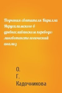 Поучения святителя Кирилла Иерусалимского в древнеславянском переводе: лингвотекстологический анализ