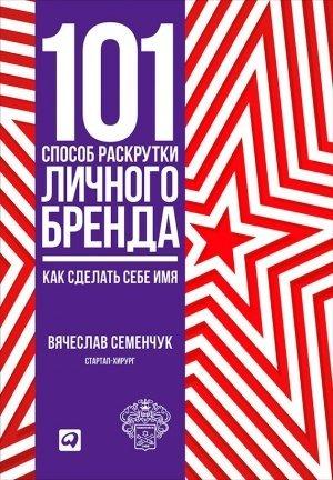 Обложка книги «101 способ раскрутки личного бренда. Как сделать себе имя» — Вячеслав Семенчук