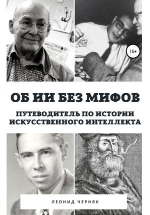 Обложка книги «Об ИИ без мифов. Путеводитель по истории Искусственного Интеллекта» — Леонид Черняк