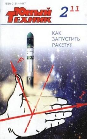 Обложка книги «Юный техник, 2011 № 02» — Журнал «Юный техник»