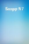  - Беседер N 7