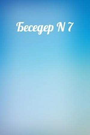 Обложка книги «Беседер N 7»