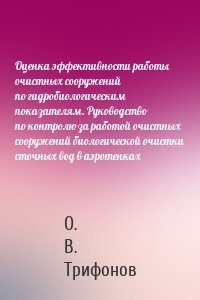 Оценка эффективности работы очистных сооружений по гидробиологическим показателям. Руководство по контролю за работой очистных сооружений биологической очистки сточных вод в аэротенках