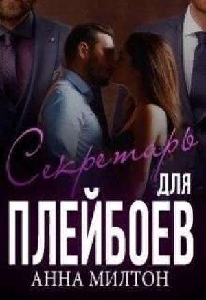Обложка книги «Секретарь для плейбоев» — Анна Милтон