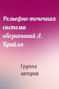 Рельефно-точечная система обозначений Л. Брайля