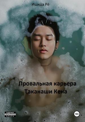 Обложка книги «Провальная карьера Таканаши Кена» — Ишида Рё