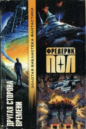 Обложка книги «Другая сторона времени» — Фредерик Пол