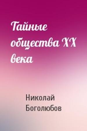 Обложка книги «Тайные общества XX века» — Николай Боголюбов
