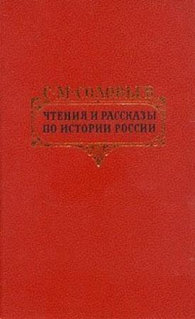 Обложка книги «Петровские чтения» — Сергей Соловьев