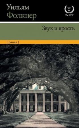 Обложка книги «Звук и ярость» — Уильям Фолкнер