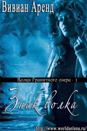 Обложка книги «Знак волка» — Вивиан Аренд