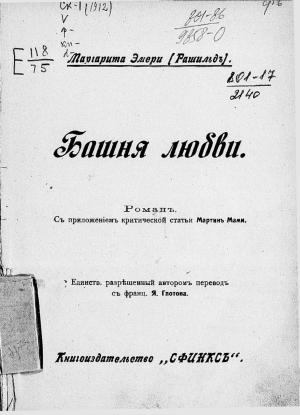 Обложка книги «Башня любви» — Рашильд