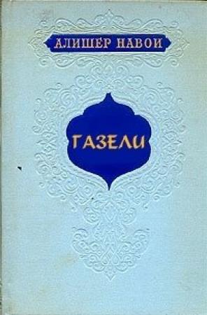Обложка книги «Газели» — Алишер Навои