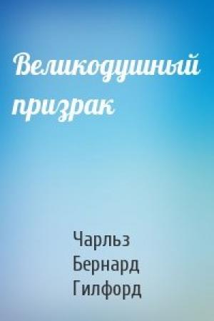 Обложка книги «Великодушный призрак» — Ч Гилфорд