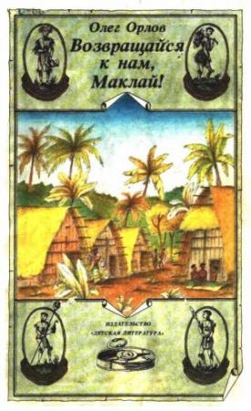 Обложка книги «Возвращайся к нам, Маклай!» — Олег Орлов