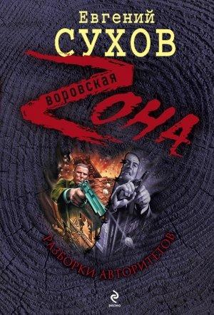 Обложка книги «Разборки авторитетов» — Евгений Сухов