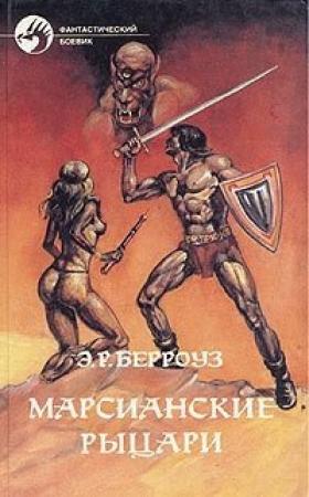 Обложка книги «Марсианские рыцари» — Эдгар Берроуз