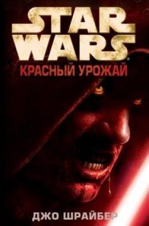 Обложка книги «Красный урожай» — Джо Шрайбер