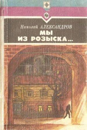 Обложка книги «Мы из розыска…» — Николай Александров