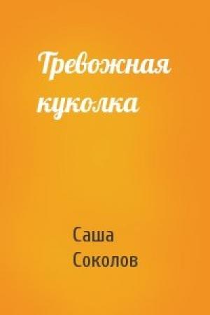 Обложка книги «Тревожная куколка» — Саша Соколов