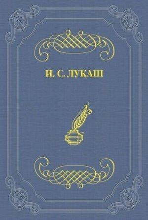 Обложка книги ««Путевка»» — Иван Лукаш