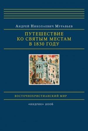 Обложка книги «Путешествие ко святым местам в 1830 году» — Андрей Муравьев