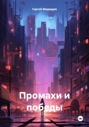 Обложка книги «Промахи и победы» — Сергей Медведев