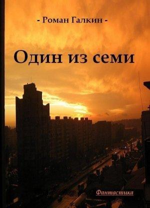 Обложка книги «Один из семи» — Роман Галкин