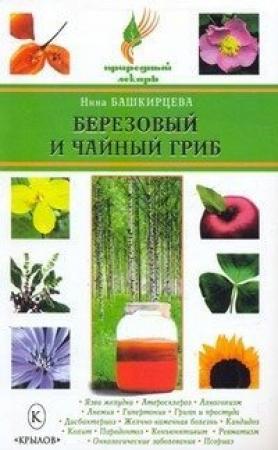 Обложка книги «Березовый и чайный гриб» — Нина Башкирцева