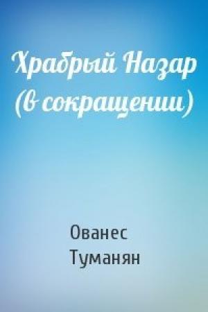 Обложка книги «Храбрый Назар (в сокращении)» — Ованес Туманян