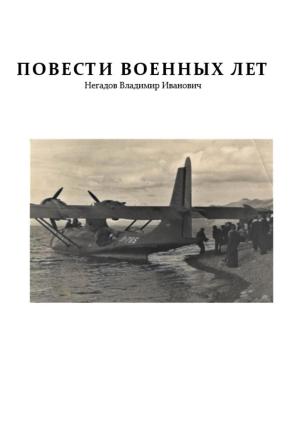 Обложка книги «Повести военных лет» — Владимир Негадов
