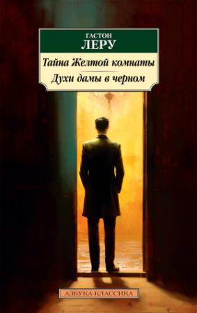 Обложка книги «Тайна Желтой комнаты. Духи Дамы в черном» — Гастон Леру