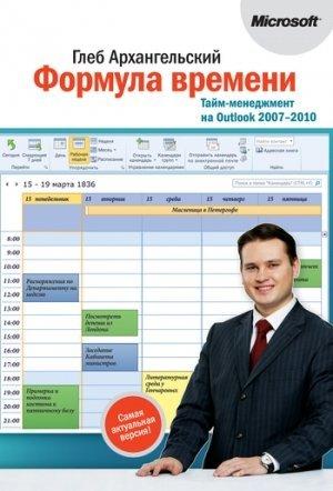 Обложка книги «Формула времени. Тайм-менеджмент на Outlook 2007-2010» — Глеб Архангельский