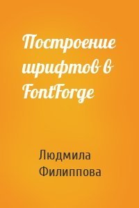 Построение шрифтов в FontForge