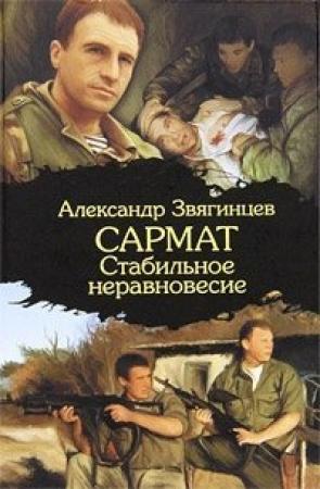 Обложка книги «Стабильное неравновесие» — Александр Звягинцев