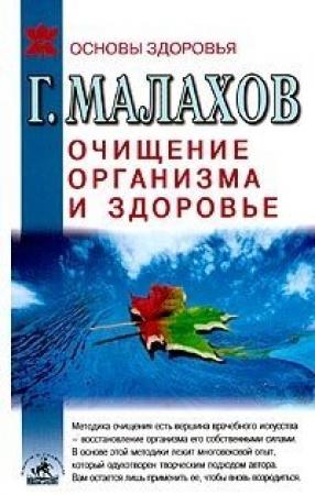 Обложка книги «Очищение организма и здоровье: современный подход» — Геннадий Малахов