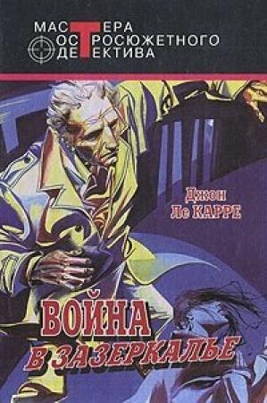 Обложка книги «Война в Зазеркалье» — Джон Ле Карре