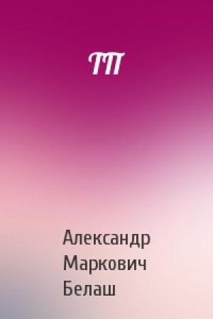 Обложка книги «ТП» — Александр Белаш