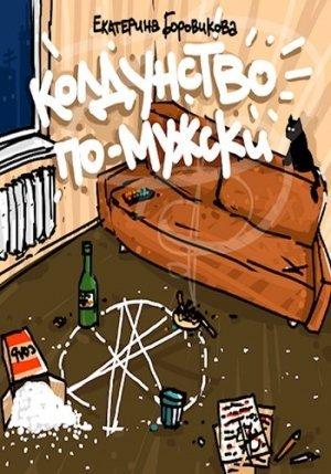 Обложка книги «Колдунство по-мужски» — Екатерина Боровикова