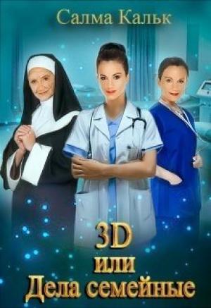 Обложка книги «3d, или Дела семейные» — Салма Кальк
