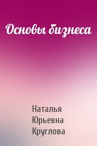 Основы бизнеса