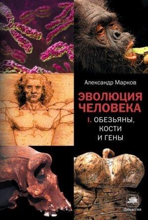 Обложка книги «Эволюция человека. Книга 1» — Александр Марков