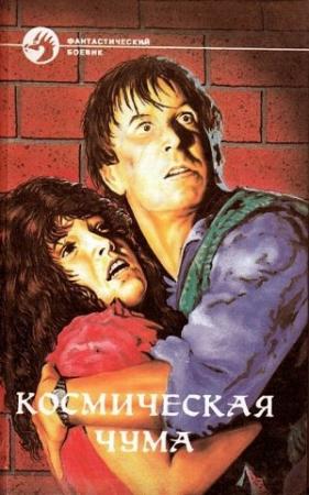 Обложка книги «Космическая чума. Сборник» — Вольфганг Хольбайн, Георг Смит, Уильям Нолан