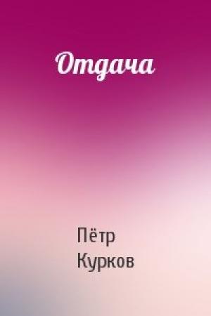 Обложка книги «Отдача» — Пётр Курков